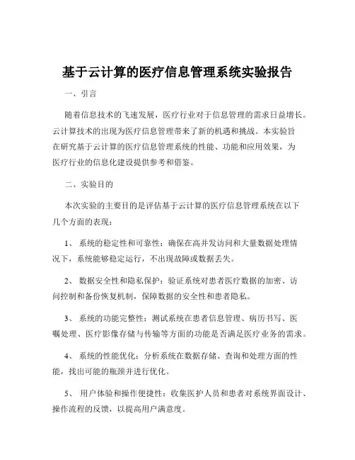 基于云计算的医疗信息管理系统实验报告