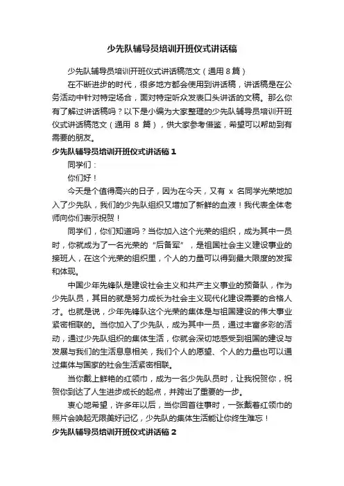 少先队辅导员培训开班仪式讲话稿范文（通用8篇）