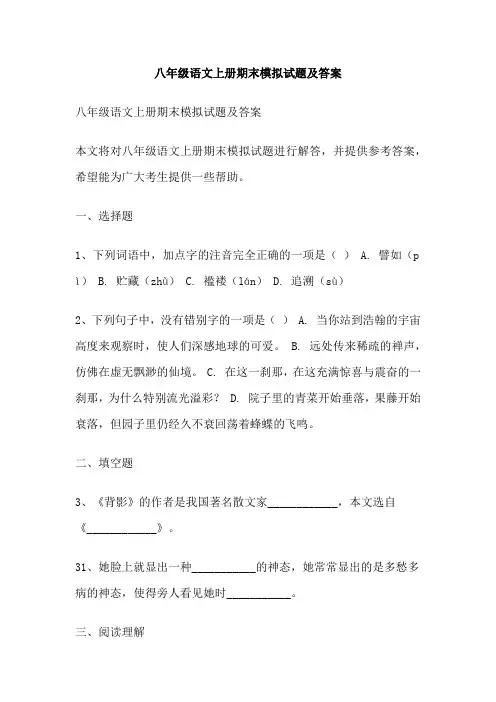 八年级语文上册期末模拟试题及答案