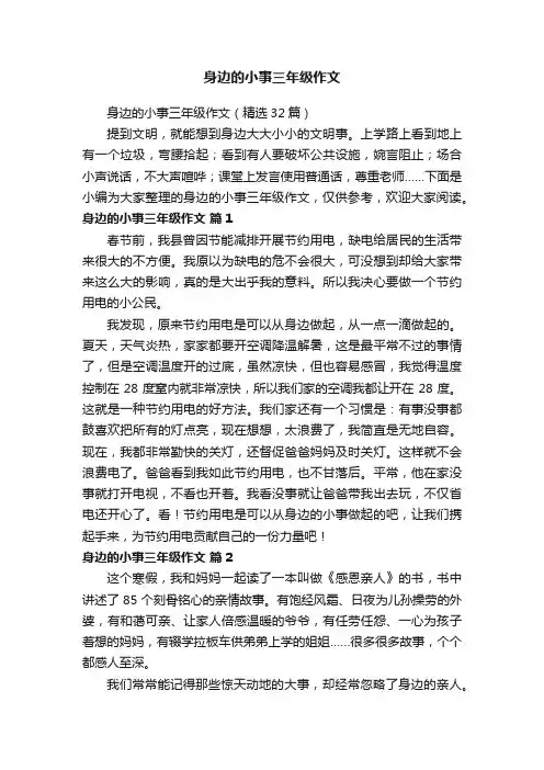 身边的小事三年级作文（精选32篇）