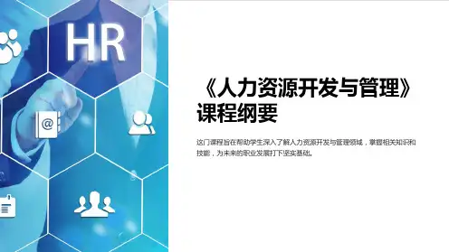《人力资源开发与管理》课程纲要