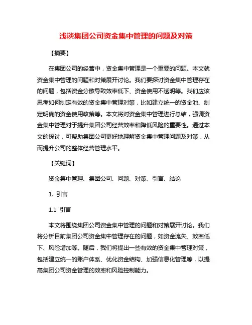 浅谈集团公司资金集中管理的问题及对策