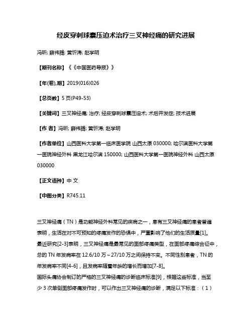 经皮穿刺球囊压迫术治疗三叉神经痛的研究进展