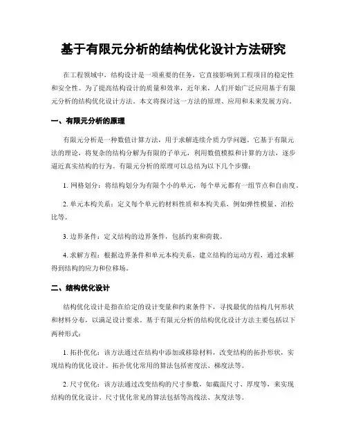 基于有限元分析的结构优化设计方法研究