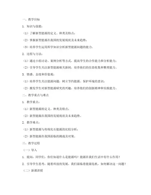新型能源教案模板及范文
