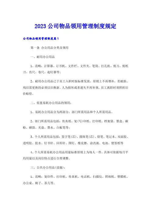 2023公司物品领用管理制度规定