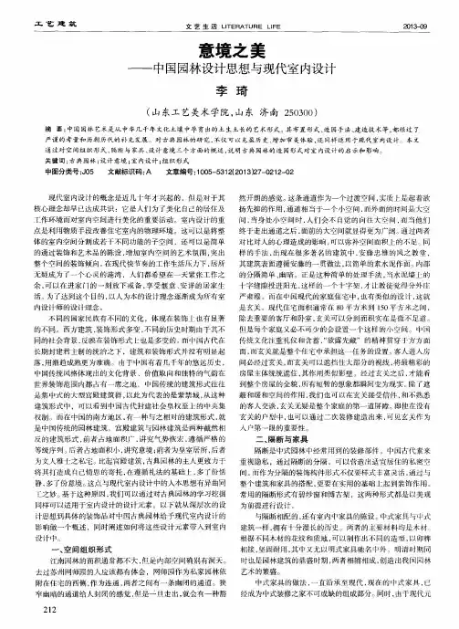 意境之美——中国园林设计思想与现代室内设计