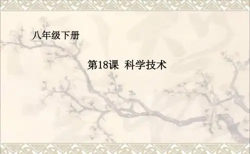 八年级历史下册第六单元第18课科学技术课件华东师大版