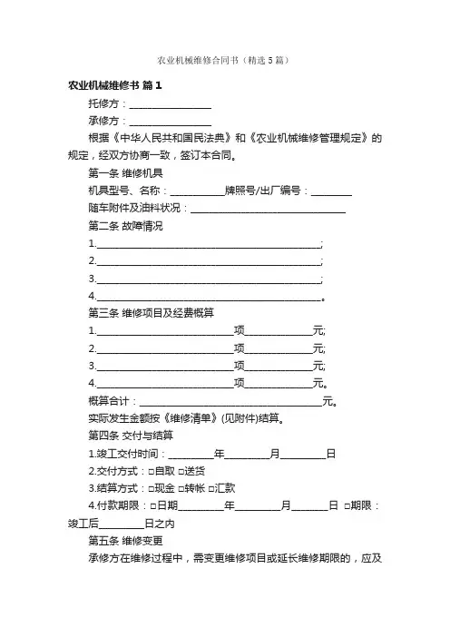 农业机械维修合同书（精选5篇）