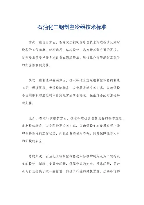 石油化工钢制空冷器技术标准