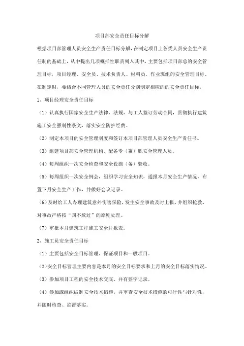 项目部安全责任目标分解