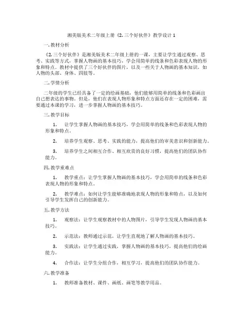 湘美版美术二年级上册《2. 三个好伙伴》教学设计1