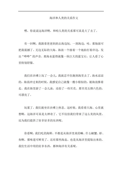 海洋和人类的关系作文