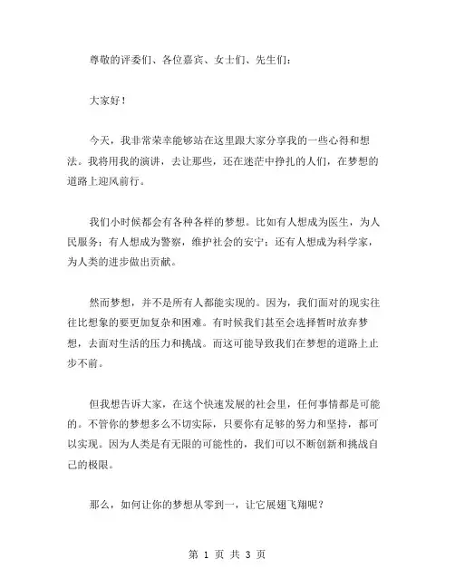 让梦想展翅飞翔的演讲稿范文