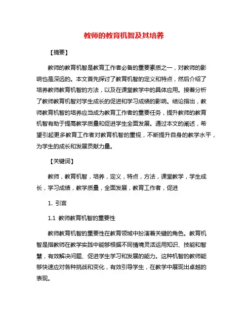 教师的教育机智及其培养