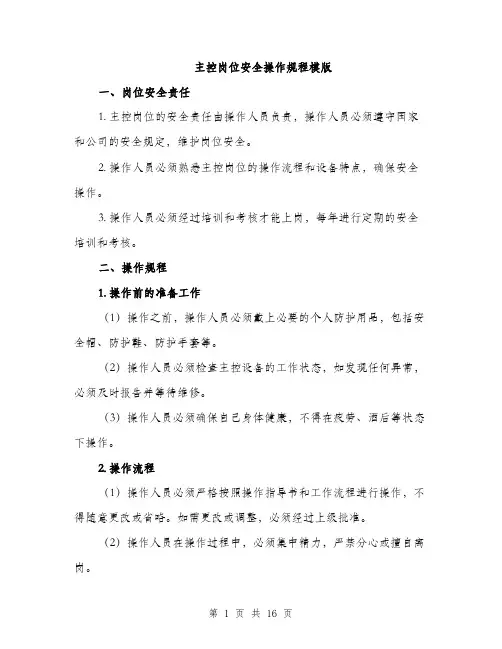 主控岗位安全操作规程模版(五篇)