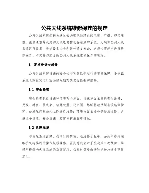 公共天线系统维修保养的规定