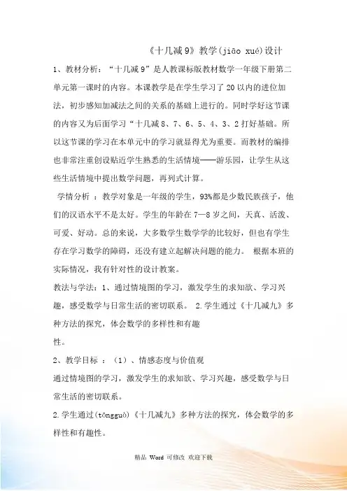 人教新课标一年级数学下册《十几减9》教案