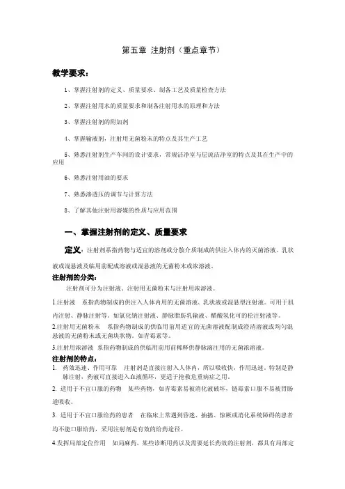 第五章注射剂（重点章节）教学要求：1、掌握注射剂的定义、质量要求