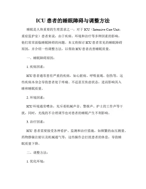ICU患者的睡眠障碍与调整方法
