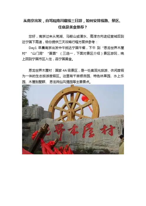 从南京出发，自驾皖南川藏线三日游，如何安排线路、景区、住宿及美食推荐？