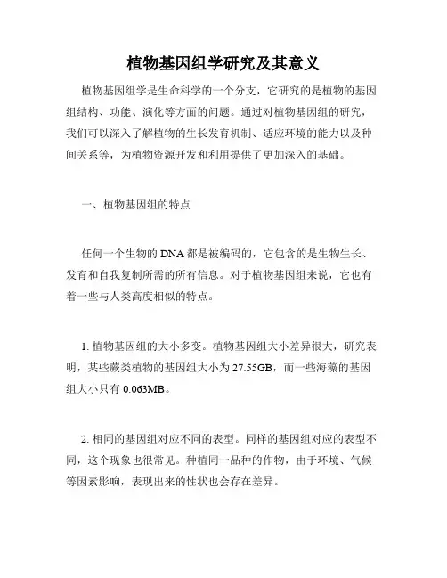 植物基因组学研究及其意义