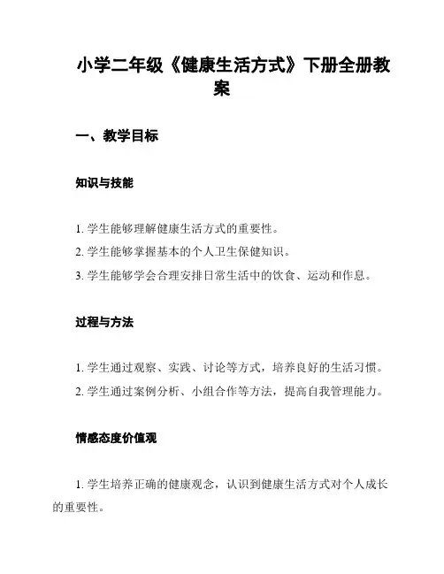 小学二年级《健康生活方式》下册全册教案
