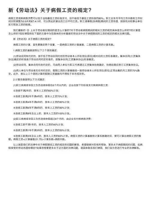 新《劳动法》关于病假工资的规定？