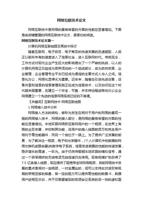 网络互联技术论文