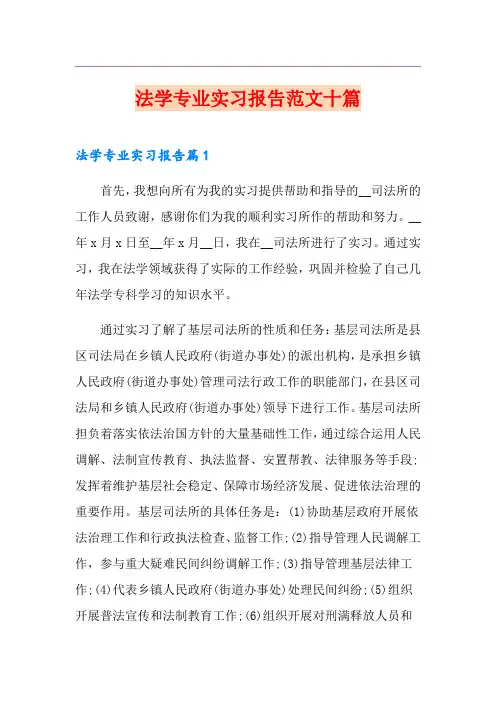 法学专业实习报告范文十篇