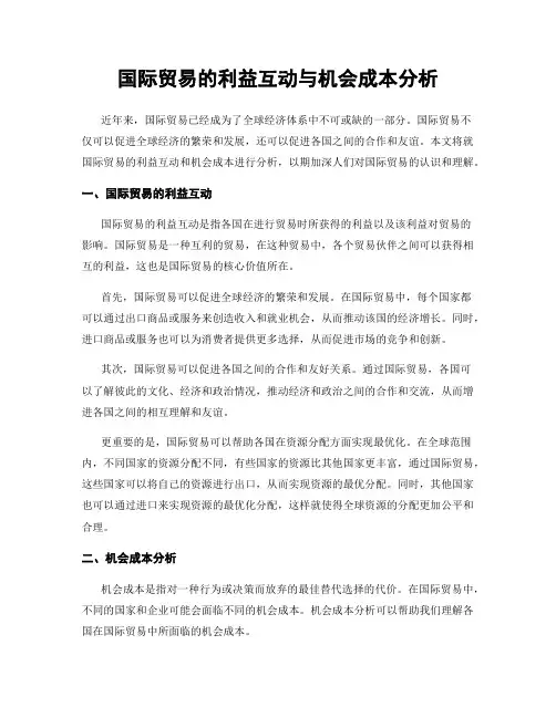 国际贸易的利益互动与机会成本分析