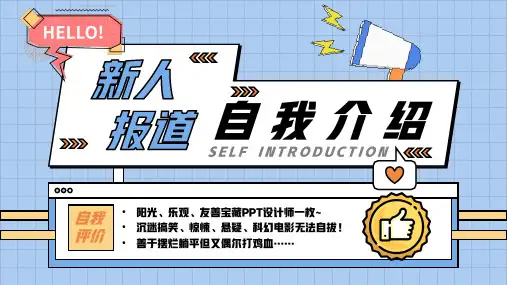 新人报道自我介绍PPT模板