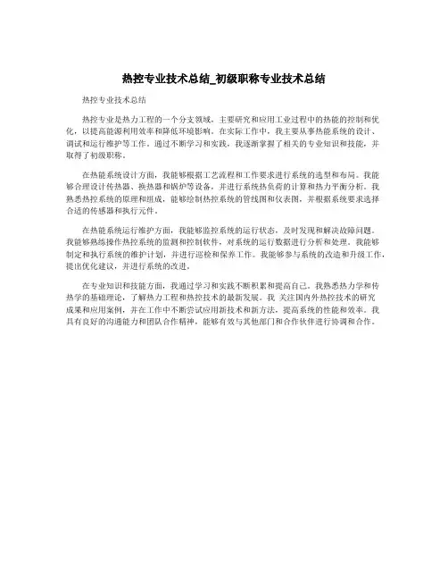 热控专业技术总结_初级职称专业技术总结