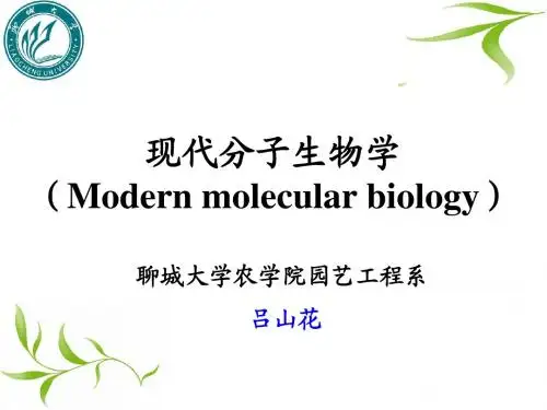 分子生物学-绪论