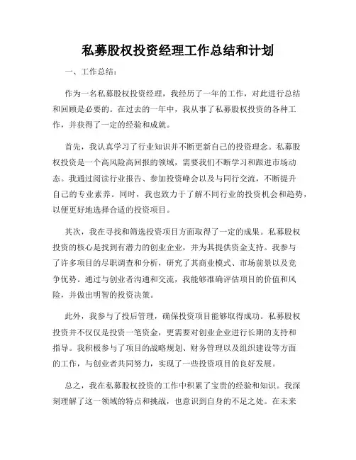 私募股权投资经理工作总结和计划