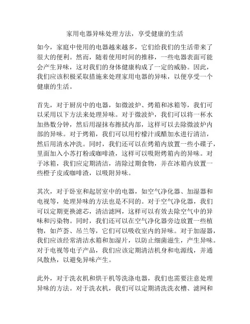 家用电器异味处理方法,享受健康的生活