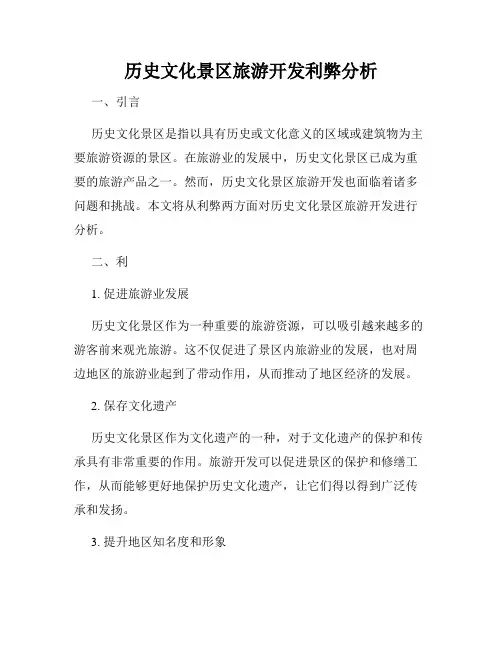 历史文化景区旅游开发利弊分析