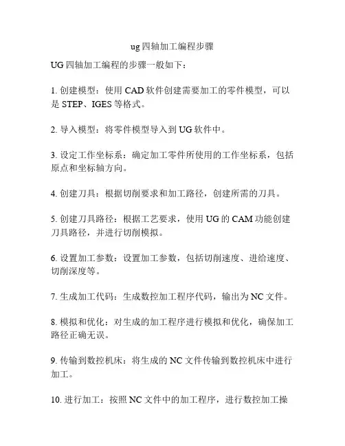 ug四轴加工编程步骤