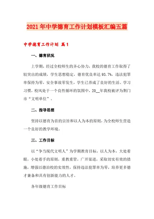 2021年中学德育工作计划模板汇编五篇