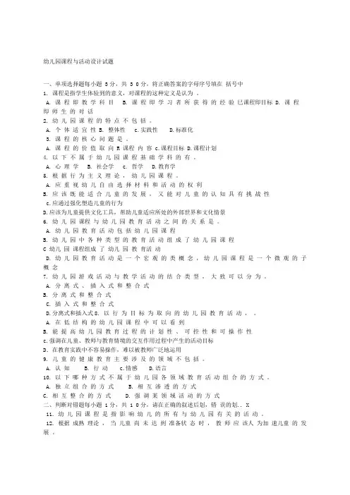 幼儿园课程与活动设计历年试题