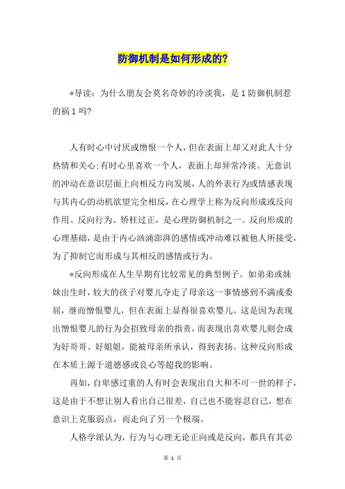 防御机制是如何形成的-