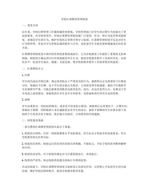 学校红黄牌的管理制度