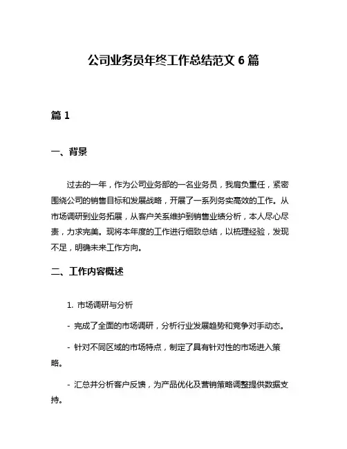 公司业务员年终工作总结范文6篇