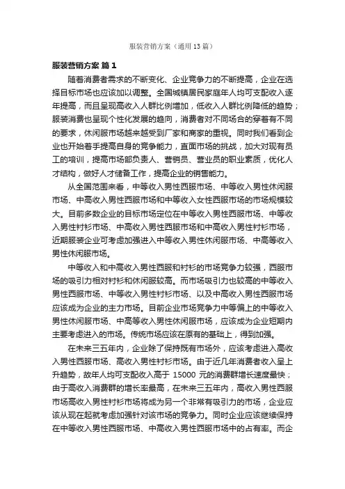 服装营销方案（通用13篇）