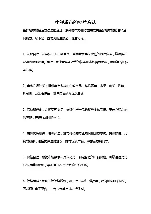 生鲜超市的经营方法