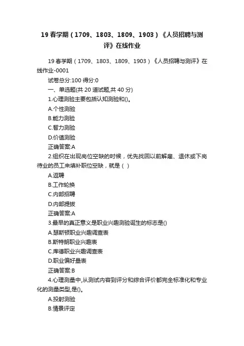 19春学期（1709、1803、1809、1903）《人员招聘与测评》在线作业