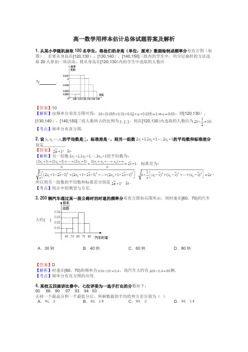 高一数学用样本估计总体试题答案及解析
