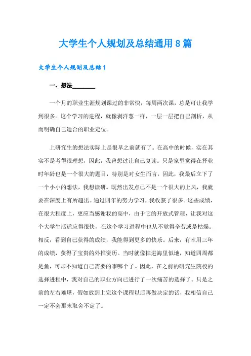大学生个人规划及总结通用8篇