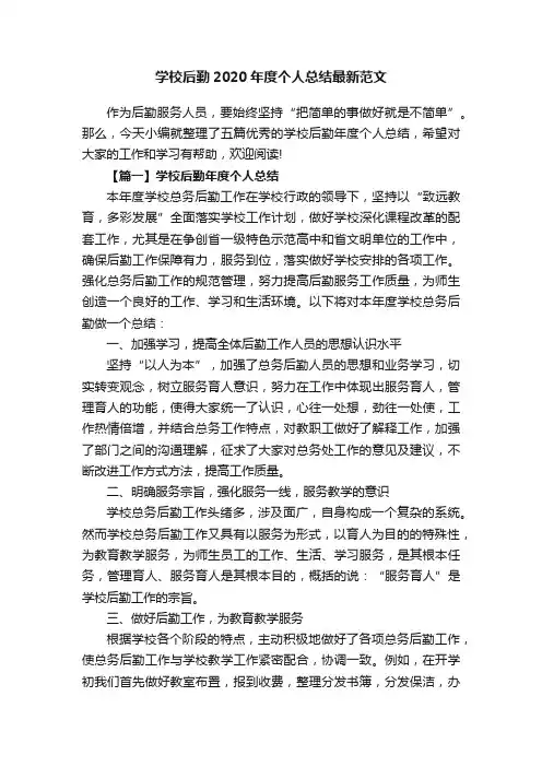 学校后勤2020年度个人总结最新范文