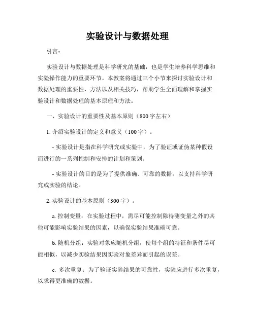 实验设计与数据处理